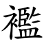 襤 (楷體矢量字庫)