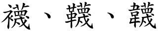 襪、韈、韤 (楷體矢量字庫)