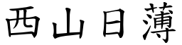 西山日薄 (楷體矢量字庫)