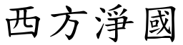 西方淨國 (楷體矢量字庫)