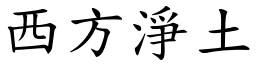 西方淨土 (楷體矢量字庫)