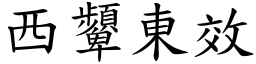 西顰東效 (楷體矢量字庫)