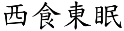 西食東眠 (楷體矢量字庫)