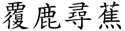 覆鹿尋蕉 (楷體矢量字庫)