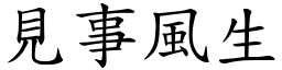 見事風生 (楷體矢量字庫)