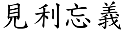 見利忘義 (楷體矢量字庫)