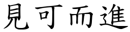見可而進 (楷體矢量字庫)