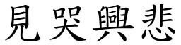 見哭興悲 (楷體矢量字庫)