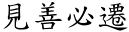 見善必遷 (楷體矢量字庫)