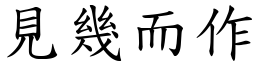 見幾而作 (楷體矢量字庫)