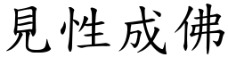 見性成佛 (楷體矢量字庫)