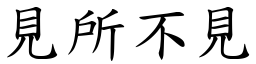 見所不見 (楷體矢量字庫)