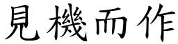 見機而作 (楷體矢量字庫)