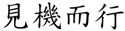 見機而行 (楷體矢量字庫)