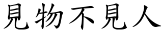 見物不見人 (楷體矢量字庫)