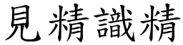 見精識精 (楷體矢量字庫)
