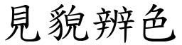 見貌辨色 (楷體矢量字庫)