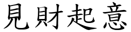 見財起意 (楷體矢量字庫)