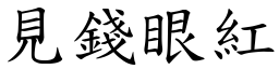 見錢眼紅 (楷體矢量字庫)