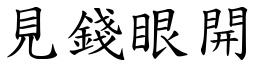 見錢眼開 (楷體矢量字庫)