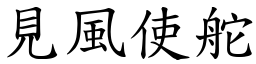 見風使舵 (楷體矢量字庫)