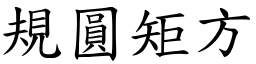 規圓矩方 (楷體矢量字庫)