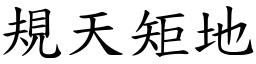 規天矩地 (楷體矢量字庫)