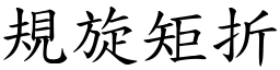 規旋矩折 (楷體矢量字庫)