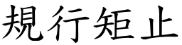 規行矩止 (楷體矢量字庫)