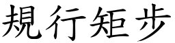 規行矩步 (楷體矢量字庫)