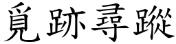 覓跡尋蹤 (楷體矢量字庫)