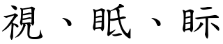 視、眡、眎 (楷體矢量字庫)