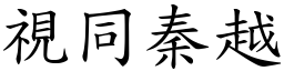 視同秦越 (楷體矢量字庫)