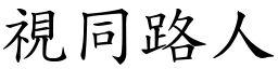 視同路人 (楷體矢量字庫)