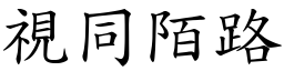 視同陌路 (楷體矢量字庫)