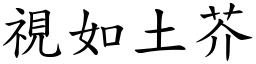 視如土芥 (楷體矢量字庫)