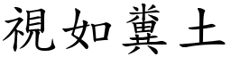視如糞土 (楷體矢量字庫)