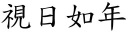 視日如年 (楷體矢量字庫)