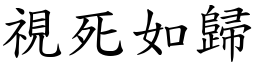 視死如歸 (楷體矢量字庫)