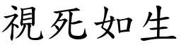 視死如生 (楷體矢量字庫)