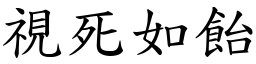 視死如飴 (楷體矢量字庫)