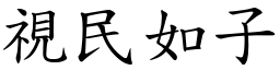 視民如子 (楷體矢量字庫)