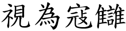 視為寇讎 (楷體矢量字庫)