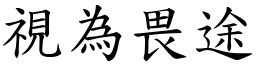 視為畏途 (楷體矢量字庫)