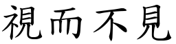 視而不見 (楷體矢量字庫)