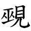 覡 (楷體矢量字庫)