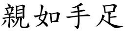 親如手足 (楷體矢量字庫)