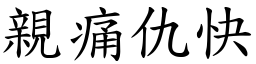 親痛仇快 (楷體矢量字庫)