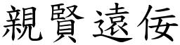 親賢遠佞 (楷體矢量字庫)