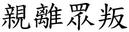 親離眾叛 (楷體矢量字庫)